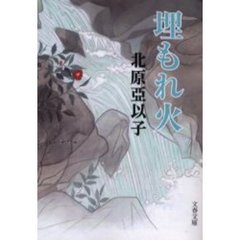 埋もれ火