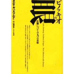 ピノッキオの眼　距離についての九つの省察