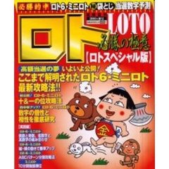 ロト必勝の極意　ロトスペシャル’０１秋号