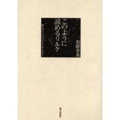 このように読めるリルケ　響きつづけるグラスであるがいい
