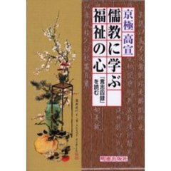 儒教に学ぶ福祉の心　『言志四録』を読む