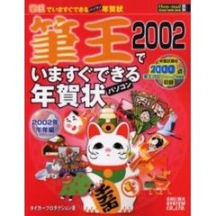 「筆王２００２」でいますぐできる年賀状