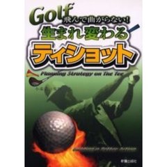生まれ変わるティショット　飛んで曲がらない！　Ｇｏｌｆ