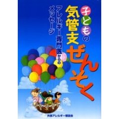 子どもの気管支ぜんそく　アレルギー専門医からのメッセージ