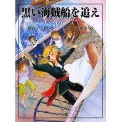 黒い海賊船を追え