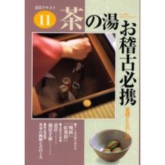 淡交テキスト　〔平成１３年〕１１号　茶の湯お稽古必携　１１