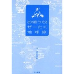 お値うち！ぜーたく地球旅
