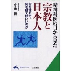 精神科医の目から見た宗教と日本人