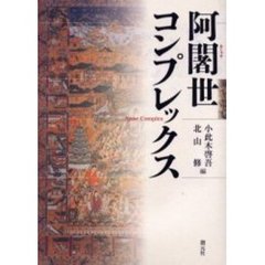 阿闍世コンプレックス