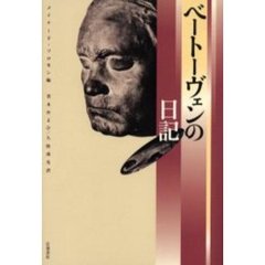 ベートーヴェンの日記