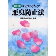 ハンドブック悪臭防止法　４訂版
