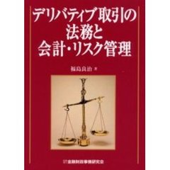 デリバティブ取引の法務と会計・リスク管理