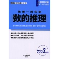 教養一般知能 判断推理 ２００２年度版/一ツ橋書店-