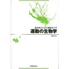運動の生物学　臨床家のための運動学入門
