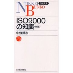 ＩＳＯ９０００の知識　２版