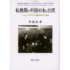 転換期の中国・日本と台湾　１９７０年代中日民間経済外交の経緯