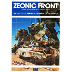 ジオニックフロント機動戦士ガンダム００７９コンプリートガイド