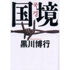 国境