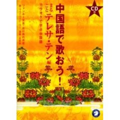 中国語で歌おう！　カラオケで学ぶ中国語　まるごとテレサ・テン編