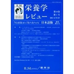 栄養学レビュー　Ｎｕｔｒｉｔｉｏｎ　Ｒｅｖｉｅｗｓ日本語版　第１０巻第１号（２００１／Ａｕｔｕｍｎ）