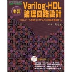 実習Ｖｅｒｉｌｏｇ‐ＨＤＬ論理回路設計　ＥＤＡツールを使ってＦＰＧＡに回路を実装する