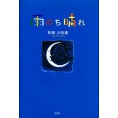 雨のち晴れ
