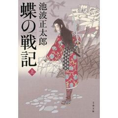 蝶の戦記　上　新装版