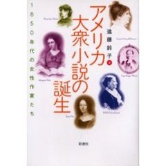 アメリカ大衆小説の誕生　１８５０年代の女性作家たち