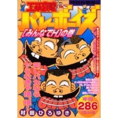 工業哀歌バレーボーイズ　みんなでＨの巻