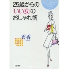 ２５歳からの「いい女」のおしゃれ術