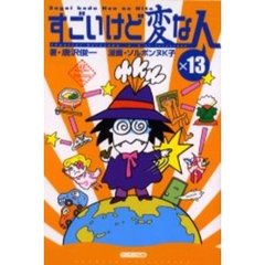 すごいけど変な人×１３