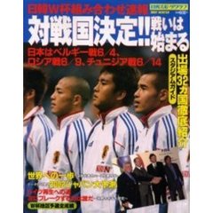 対戦国決定！！戦いは始まる　日韓Ｗ杯組み合わせ速報