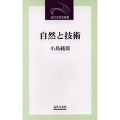 自然と技術