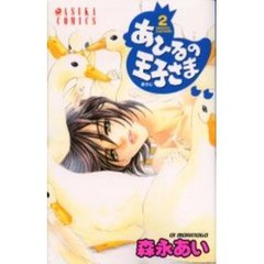 あひるの王子さま　　　２