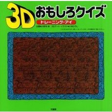 ３Ｄおもしろクイズ　トレーニング・アイ