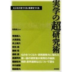 実学の超研究術　ビジネスをつくる未来をつくる