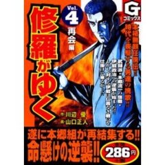 修羅がゆく　　　４