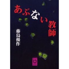 あぶない教師