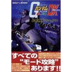 機動戦士ガンダム連邦ＶＳ．ジオンＤＸ（デラックス）必勝戦術マニュアル