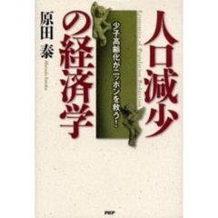 人口減少の経済学　少子高齢化がニッポンを救う！