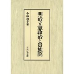 明治立憲政治と貴族院