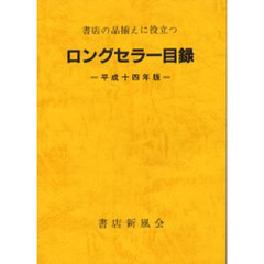 ロングセラー目録　書店の品揃えに役立つ　平成１４年版