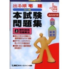 出る順宅建ウォーク問本試験問題集　２００２年版上　権利関係　宅建業法