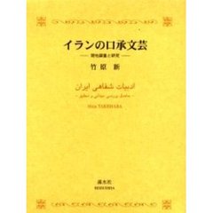 イランの口承文芸　現地調査と研究