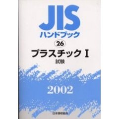 ＪＩＳハンドブック　プラスチック　２００２－１　試験