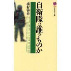 自衛隊は誰のものか