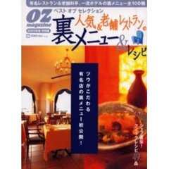 人気＆老舗レストランの裏メニュー＆レシピ　オズマガジン特別編　２００２年版　ホントは秘密の名店老舗の裏メニュー全１００品をご紹介！