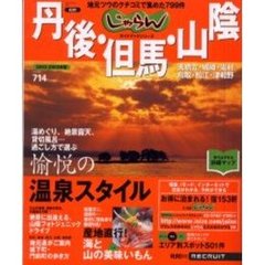 丹後・但馬・山陰　地元ツウのクチコミで集めた７９９件　２００２－２００３年版