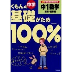 くもんの中学基礎がため１００％中１数学　新学習指導要領対応版　関数・図形編　改訂版