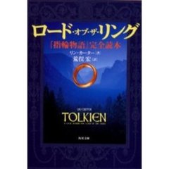 ロード・オブ・ザ・リング　『指輪物語』完全読本